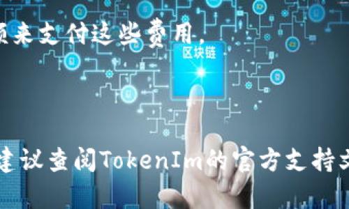 在BTT（BitTorrent Token）中放置TokenIm的过程涉及一些技术细节和步骤。TokenIm是一个数字钱包应用，你可以通过它来管理你的BTT和其他数字资产。如果你要将BTT放入TokenIm，你可以按照以下步骤进行：

### 1. 下载并安装TokenIm钱包

首先，你需要在你的设备上下载并安装TokenIm钱包应用。你可以在App Store或Google Play中搜索“TokenIm”并下载。

### 2. 创建或导入钱包

打开TokenIm应用后，如果你是第一次使用，需要选择“创建新钱包”或“导入现有钱包”。如果你选择创建新钱包，请按照屏幕上的指示完成设置，并确保安全保存你的助记词和私钥。这些信息非常重要，一旦丢失，你将无法恢复钱包中的资产。

### 3. 添加BTT资产

在TokenIm钱包中，你需要添加BTT资产。如果在默认资产列表中找不到BTT，你可以手动添加。为此，请查找“添加资产”或“管理资产”选项，然后输入BTT的合约地址（如果需要的话）。

### 4. 获取BTT

在将BTT放入TokenIm之前，你需要获取BTT。如果你已经在交易所（如币安、火币等）购买了BTT，你可以将其提取到你的TokenIm钱包中。

### 5. 提取BTT至TokenIm

登录你所用的交易所，找到BTT相关的提币选项，输入你在TokenIm钱包中的BTT地址，确认提取数量及相关信息后提交。请确保你输入的地址是正确的，以避免丢失资产。

### 6. 确认资产到达

一旦提交提取请求，稍等片刻后，你可以在TokenIm钱包中查看你的BTT余额。如果资产没有立即显示，请检查交易執行状态，有时候可能需要一定时间才能确认。

### 7. 使用BTT进行交易

一旦BTT在TokenIm钱包中，你可以自由使用它进行交易或其他用途。TokenIm钱包通常允许用户与其他DeFi应用连接，你也可以探索更多功能。

### 注意事项

- **安全性**：始终确保你的助记词和私钥保密，不要与他人分享。任何人获取这些信息，都可以访问你的钱包资产。
  
- **网络费用**：提取和交易BTT可能需要支付网络费用，因此请确保你的交易所或钱包中有足够的余额来支付这些费用。

- **最新信息**：加密货币市场变动较快，请确保你获取信息时是最新的。

通过这些步骤，你就可以在TokenIm钱包中成功放置和管理BTT资产了。如果你在过程中遇到任何问题，建议查阅TokenIm的官方支持文档或社区以获取更多帮助。