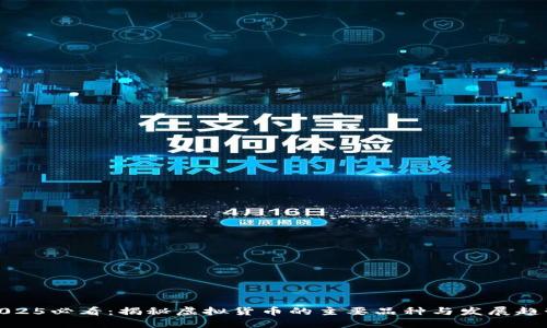 2025必看：揭秘虚拟货币的主要品种与发展趋势
