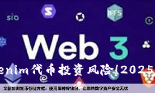 立即掌握Tokenim代币投资风险！2025必看投资指南