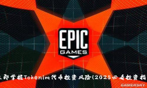 立即掌握Tokenim代币投资风险！2025必看投资指南