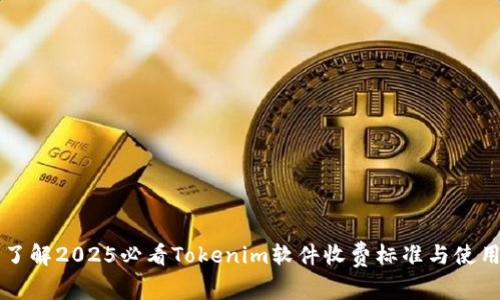 立即了解2025必看Tokenim软件收费标准与使用指南