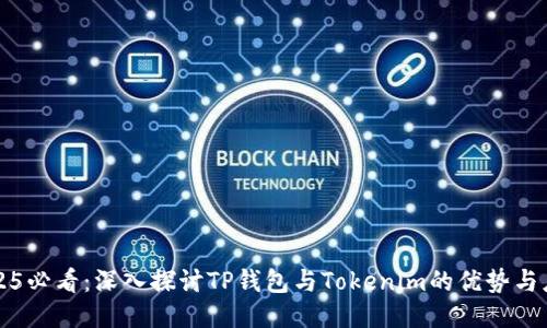2025必看：深入探讨TP钱包与Tokenim的优势与应用