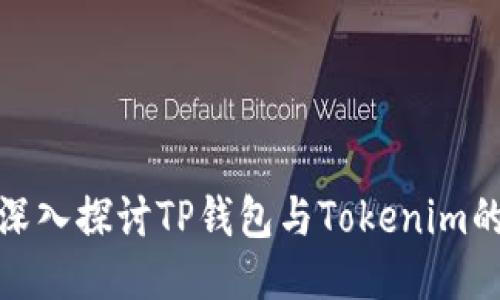 2025必看：深入探讨TP钱包与Tokenim的优势与应用