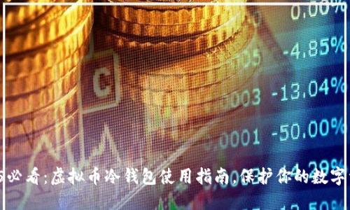 2025必看：虚拟币冷钱包使用指南，保护你的数字资产！