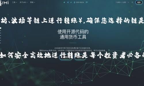 为了将币转移到Tokenim（假设您指的是Tokenim这一数字资产交易平台），您需要执行以下步骤。请注意，以下内容假定您已经在Tokenim上创建了账户并进行了身份验证。

步骤一：登录您的Tokenim账户
首先，您需要访问Tokenim的官方网站，并通过您的账户信息登录。如果您还没有账户，需要进行注册并遵循相关的身份验证流程。

步骤二：获取您的Tokenim钱包地址
在您成功登录后，找到“钱包”或“资产管理”界面。您将看到各种可交易的加密货币列表。在列表中选择您希望转入的币种，例如比特币（BTC）、以太坊（ETH）等。单击您选择的币种，系统会生成一个钱包地址。
请确保复制该地址。您需要小心准确复制，因为发送到错误地址的币将无法恢复。为了安全起见，您可以将地址粘贴到文本文件中，进行进一步确认。

步骤三：选择您的发送平台
现在您已经获取了Tokenim的钱包地址，下一步就是前往您存放加密货币的交易平台或钱包。例如，如果您在Binance、Coinbase或您的个人加密钱包中持有币，您需要登录到这些平台。

步骤四：进行币的转账操作
在您所选择的交易平台中，找到“提现”或“转账”选项。选择您要发送的币种，并粘贴您之前复制的Tokenim钱包地址。接下来，根据平台的要求，输入需要转移的金额。确保您注意到交易平台的提现费用以及转账的最低金额要求。

步骤五：确认交易信息
在确认转账信息之前，仔细检查所有输入的数据，包括钱包地址和金额。确保没有任何错误。很多平台会要求您进行二次验证，例如输入手机收到的验证码，或者通过电子邮件进行确认。

步骤六：等待交易完成
一旦您点击了“确认”或“提交”按钮，您的转账请求将被处理。请耐心等待，通常需要几分钟到几小时的时间，具体取决于网络拥堵情况。
您可以在Tokenim的“资产”或“交易记录”页面查看您的币是否转入成功。如果您发现转账出现问题，可以联系相关平台的客服寻求帮助。

额外注意事项
在转账加密货币时，有几个额外的注意事项：
ul
    listrong手续费：/strong 了解各个平台的提现手续费，选择最适合您的方式进行转账。/li
    listrong安全性：/strong 确保您启用了双重验证和安全防护措施，以免账户被盗。/li
    listrong链的选择：/strong 某些币种可能在不同的区块链上存在（例如USDT可以在以太坊、波场等链上进行转账），确保您选择的链是接收方支持的。/li
/ul

总结
通过以上步骤，您就可以轻松地将您的币转移到Tokenim平台。随着数字资产交易的普及，了解如何安全高效地进行转账是每个投资者必备的技能。因此，提高您的答案意识和技术水平，有助于您在加密货币的世界中更自信地进行投资。

如果您有其他问题或需要进一步的信息，请随时询问！