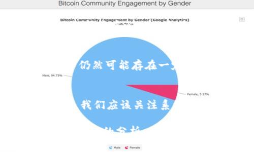 Tokenim是否去中心化取决于其具体设计和实现。如果你想了解某个具体项目的去中心化程度，以下是一些通用的考量因素：

### 什么是去中心化？
去中心化是指在一个系统中，权力和控制不集中在单一实体或组织中，而是分散到多个节点或参与者手中。这种设计理念通常用于区块链和加密货币领域。

### Tokenim的结构和机制
要判断Tokenim是否去中心化，需要了解其技术架构、治理机制和运营模式。例如，如果Tokenim是基于区块链技术构建的，并且没有中心化的控制 entity，那么它可能被认为是去中心化的。

### 去中心化的优势
去中心化具有很多优势，如提高系统的安全性、透明度和抗审查性。因此，许多加密项目和区块链选择去中心化的方式来提升用户信任。

### 潜在的集中化风险
然而，去中心化并不是没有风险。某些项目可能在技术上是去中心化的，但在决策和治理的过程中仍然可能存在一定的集中化现象，例如少数开发者控制项目的方向。

### 总结
因此，要准确回答“Tokenim是否去中心化”这个问题，需深入研究该项目的具体实现。在此过程中，我们应该关注系统的治理模式、参与者的分布以及决策过程的透明度。通过这些分析，才能得出一个更全面的结论。

如果你有关于Tokenim的更多具体信息，比如其底层技术或治理机制，请提供，我将能为你提供更详细的分析。