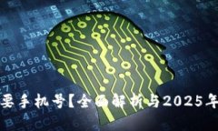 冷钱包是否需要手机号？全面解析与2025年加密安