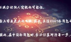 jiaodianUSDT冷钱包申请：2025必看，立即保护你的数