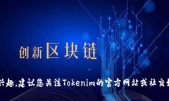 关于Tokenim的开盘时间，目前没有公开的具体信息