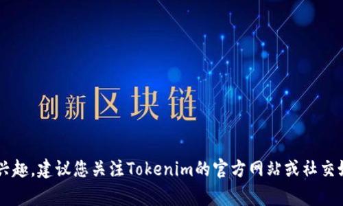 关于Tokenim的开盘时间，目前没有公开的具体信息。开盘时间通常会根据项目方的安排以及市场情况而有所不同。如果您对Tokenim有兴趣，建议您关注Tokenim的官方网站或社交媒体渠道，以获取最新的讯息和通知。此外，您还可以加入相关的社区讨论，了解其他投资者的观点和建议。请务必谨慎投资，做好风险管理。