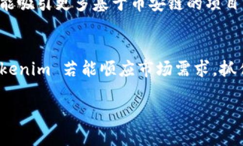Tokenim 是一种通证生成与管理平台，主要用于区块链项目的发行和管理。币安链（Binance Chain）是由币安推出的一条高性能、低延迟的区块链，主要用于数字资产的交易。关于 Tokenim 是否能够使用币安链，以下是一些关键的信息和考虑因素。

Tokenim与币安链的兼容性
Tokenim 主要为用户提供低门槛的通证生成解决方案，而币安链以其高性能的交易能力受到关注。在理论上，Tokenim 可以选择支持币安链，特别是在其平台上出现对新链的支持需求时。但是截至当前，这需要具体的技术开发和平台支持。

使用币安链的优势
如果 Tokenim 能够与币安链兼容，区块链项目将面临几个潜在的优势。首先，币安链以快速的交易确认时间而著称，这意味着用户能够更快地进行交易。其次，币安链拥有大量的用户基础，能够为项目带来更多的曝光。最后，币安链的生态系统丰富，例如币安去中心化交易所(Binance DEX)，为在该链上发行的通证提供了更多的流动性和使用场景。

技术集成的挑战
然而，Tokenim 与币安链之间的结合并不是没有挑战。首先，区块链路径的转换需进行一系列的技术调整，这包括适配币安链的智能合约语言及其标准。此外，Tokenim 需评估其现有用户群体是否对使用币安链持积极态度。这种转换可能会影响到现有用户的体验和信任度。

市场需求与未来展望
目前，加密货币市场对不同区块链平台的需求日益增加，因此 Tokenim 若能支持币安链，将拓宽其市场。随着交易所及平台对多链策略的重视，Tokenim 有可能吸引更多基于币安链的项目，促进其生态系统的繁荣。在这方面，Tokenim 可以研究用户的需求，适时推出不同的功能和服务，以保持竞争力。

总结与建议
 Tokenim 是否能使用币安链，还需具体的开发和政策支持。但无论如何，随着区块链技术的不断发展，未来更加开放与多样化的生态系统将成为趋势。因此，Tokenim 若能顺应市场需求，抓住机会，与币安链等主流链条合作，将有助于其在行业中更进一步。

通过以上的讨论，我们可以看到Tokenim与币安链结合的潜在可能和挑战。随着区块链技术的不断演变，这种跨链的合作将会成为一种趋势。