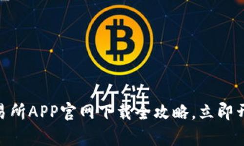 2025必看：币交易所APP官网下载全攻略，立即开启你的投资之旅