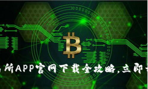 2025必看：币交易所APP官网下载全攻略，立即开启你的投资之旅