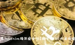 如何立即设置Tokenim确保安全性？揭开2025必看的安
