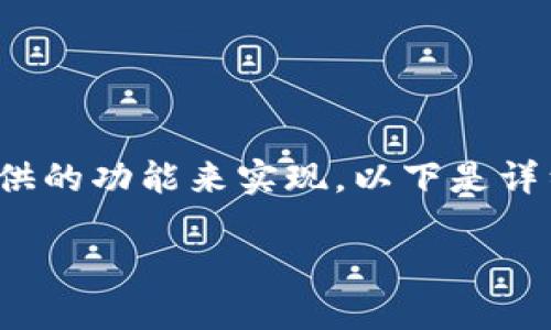 在 Tokenim 上销售 NFT（非同质化代币）可以借助平台提供的功能来实现。以下是详细的步骤和一些相关的信息，帮助你顺利完成 NFT 的销售。

### 立即掌握：2025年在Tokenim上销售NFT的终极指南