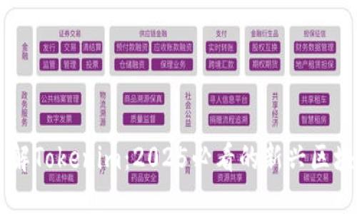 立即了解Tokenim：2025必看的新兴区块链应用