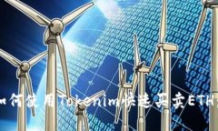 2023年如何使用Tokenim快速买卖ETH：详细指南