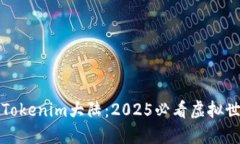 立即了解Tokenim大陆：2025必看虚拟世界大揭秘
