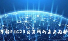 2025必看：了解ERC20交易所的未来趋势与投资机会
