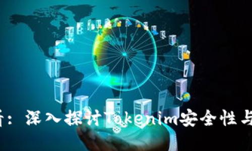 2025必看: 深入探讨Tokenim安全性与隐私保护