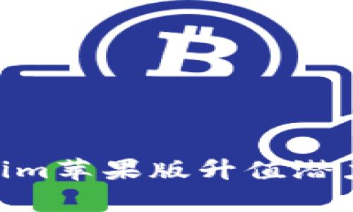2025必看：Tokenim苹果版升值潜力分析与投资攻略
