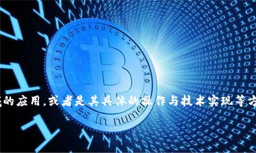 在讨论“Tokenim”中的路径时，我们可以假设你可能在询问关于Tokenim平台、其在区块链领域的应用，或者是其具体的操作与技术实现等方面的信息。为了详细解答这个问题，以下是一个关于Tokenim的路径及其相关应用的全面分析。

解密Tokenim：探索区块链世界的路径，2025必看！
