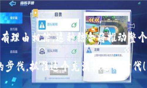   2025必看：Tokenim平台如何支持QTUM，以满足未来区块链需求 / 

 guanjianci Tokenim, QTUM, 区块链, 数字资产 /guanjianci 

引言
随着区块链技术的不断发展，越来越多的项目和平台开始关注如何更好地利用这一技术。而在这些项目中，Tokenim平台的崛起令人瞩目。Tokenim不仅支持多种数字资产，还特别引入了QTUM（量子链），使其在未来的区块链环境中更具竞争力。本文将深入探讨Tokenim如何支持QTUM，以及这种支持背后的意义和未来展望。

什么是Tokenim？
Tokenim是一个旨在为用户提供安全、便捷的数字资产管理平台。用户可以在Tokenim上创建、交易和管理各种数字资产。此外，Tokenim还致力于为区块链项目提供支持，如QTUM。通过这种支持，Tokenim不仅提升了自身的平台能力，也为用户创造了更多的机会。

QTUM简介
QTUM，作为结合了比特币和以太坊优点的区块链平台，以其独特的设计和高效的智能合约能力备受关注。QTUM的核心理念在于实现“去中心化”和“智能合约”的完美结合，从而推动去中心化应用的普及。因此，QTUM在近年来赢得了越来越多开发者和企业的青睐。

Tokenim如何支持QTUM
Tokenim对QTUM的支持主要体现在以下几个方面：
ul
    listrong资产管理/strong：Tokenim允许用户在其平台上管理QTUM资产，用户可以轻松存储和交易QTUM，从而降低了用户的入门门槛。/li
    listrong交易流动性/strong：通过支持QTUM，Tokenim平台提升了QTUM的流动性，使得用户能够快速进行交易，这在市场波动时显得尤为重要。/li
    listrong去中心化应用支持/strong：Tokenim不仅支持QTUM本身，还可以支持基于QTUM的去中心化应用，让开发者能够轻松构建和部署这些应用。/li
    listrong社区建设/strong：Tokenim倾向于与QTUM社区进行深度合作，组织各种活动，增加用户与QTUM的互动，推动生态的发展。/li
/ul

为什么选择Tokenim支持QTUM？
选择Tokenim来支持QTUM，用户将受益于多重优势。首先，Tokenim提供了一个用户友好的界面，使得无论是新手还是老手都能快速上手。其次，Tokenim拥有安全的技术体系，确保用户资产安全。此外，Tokenim的多功能平台特性使得用户能够在一个地方完成多种操作，极大地提升了效率。

立即注册，体验Tokenim与QTUM的结合
现在就注册Tokenim，体验QTUM带来的数字资产管理新方式。随着区块链技术的快速演变，抓住这样的机会无疑会让你在未来站稳脚跟。

未来展望
展望未来，Tokenim与QTUM的结合将产生更深远的影响。随着区块链技术的不断成熟，Tokenim将持续其平台功能，并为QTUM提供更强大的支持。与此同时，市场的变化也将带动更多用户的参与，这为Tokenim的发展注入了新的活力。

总结
通过支持QTUM，Tokenim不仅为自身的业务发展奠定了基础，也为广大的数字资产用户提供了安全、便捷的资产管理平台。随着时间的推移，我们有理由相信，这种结合将推动整个区块链生态的进步。无论你是投资者还是开发者，加入Tokenim，拥抱QTUM的未来，将是一个值得期待的选择。

最后，随着2025年即将来临，现在正是深入了解Tokenim和QTUM的最佳时机。此时的投资可能会为未来带来丰厚的回报。别再犹豫，跟随着技术的步伐，抓住这个充满机遇的时代！