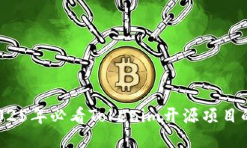 立即探索！2025年必看Tokenim开源项目的潜力与应用