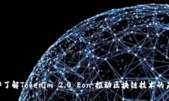 立即了解Tokenim 2.0 Eon：推动区块链技术的未来！