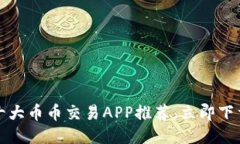 2025必看！十大币币交易APP推荐，立即下载，轻松