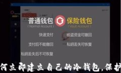 2025必看：如何立即建立自己的冷钱包，保护你的