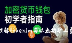 2025必看：理解tokenim与以太坊矿工费的深度关系