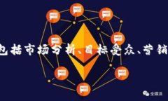 要有效地销售代币（Token），需要制定清晰的策略