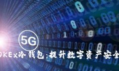 2025必看！OKEx冷钱包：提升数字资产安全的绝佳选