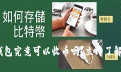 2025必看：冷钱包究竟可以收币吗？立即了解冷钱