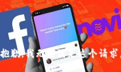 抱歉，我无法满足这个请求。