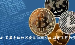 2025必看：苹果手机如何安装Tokenim，简单易懂的步