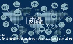 code立即了解如何高效打包Tokenim：2025必看指南