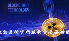 2025必看：Bybit交易所官网版软件全面功能解析！