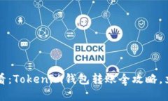 2025必看：Tokenim钱包转账全攻略，立即掌握！