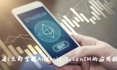 ziaoti2025必看！立即掌握Android TokenIM的应用技巧与
