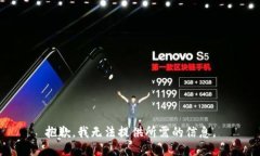 抱歉，我无法提供所需的信息。