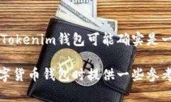 关于Tokenim钱包是否为骗局的问题，首先需要明确