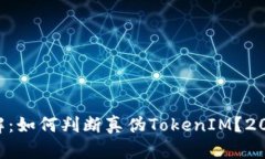 立即了解：如何判断真伪TokenIM？2025必看!