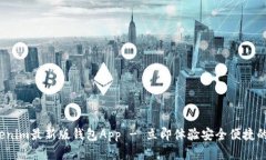 2025必看：Tokenim最新版钱包App - 立即体验安全便捷