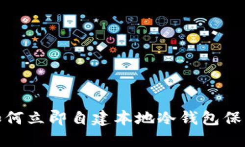 2025必看 | 如何立即自建本地冷钱包保护你的数字资产