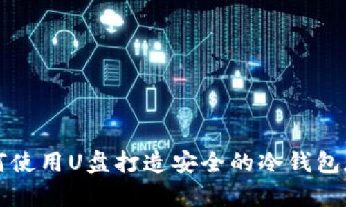2025必看：如何使用U盘打造安全的冷钱包存储！立即了解！