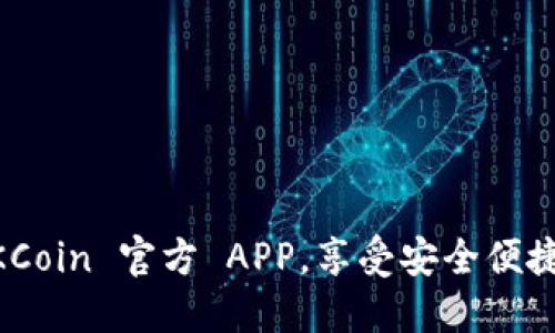 立即下载 OKCoin 官方 APP，享受安全便捷的交易体验！