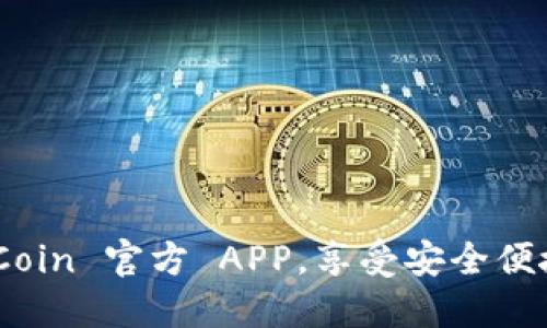 立即下载 OKCoin 官方 APP，享受安全便捷的交易体验！