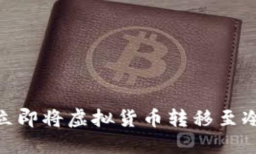 2025必看：如何立即将虚拟货币转移至冷钱包的终极指南